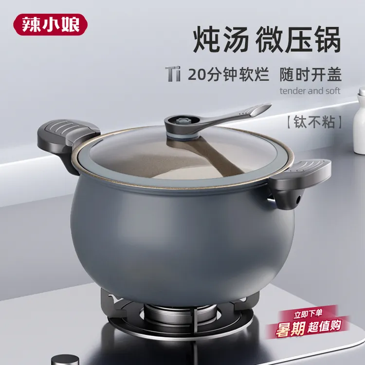 辣小娘炖煮微压锅无涂层锅家用大容量钛不粘锅煲汤锅