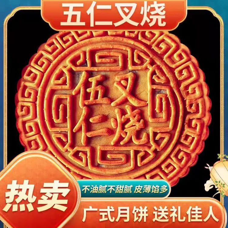 五仁叉烧蛋黄月饼广东月饼老式伍仁大月饼中秋节送礼传统手工糕点
