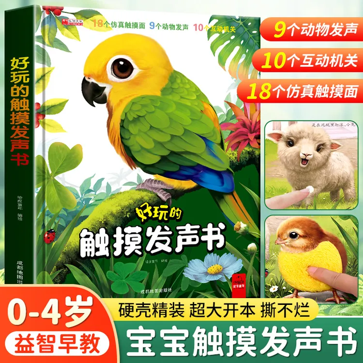 好玩的触摸发声书点读语音0-3岁早教启蒙幼儿绘本婴幼儿早教书籍