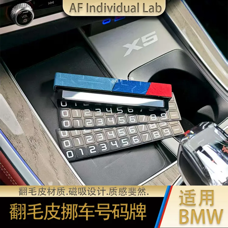 适用宝马临时停车挪车电话号码牌磁吸Alcantara宝马5系必备用品