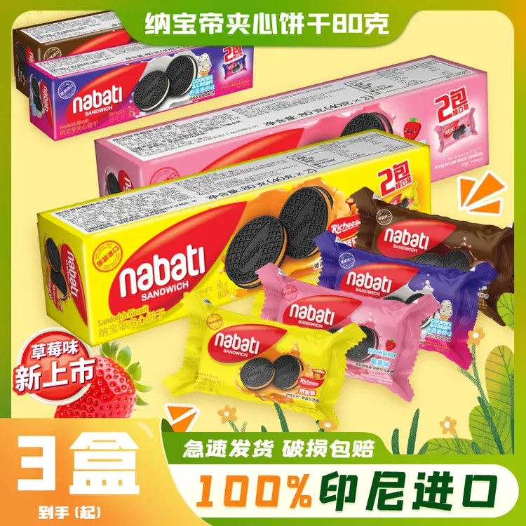 印尼纳宝帝夹心饼干口味奶酪味零食小包装香浓奶香美味营养80g