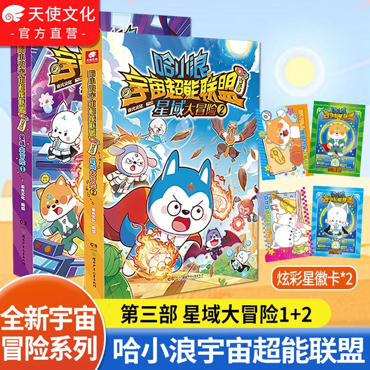 哈小浪宇宙超能联盟第3部 星域大冒险1+2全册 哈小浪漫画单行本