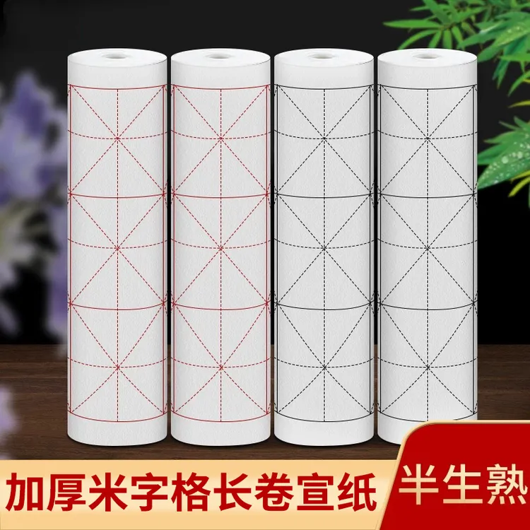 加厚米字格宣纸长卷书法作品纸半生半熟百毛笔字练习纸书法毛边纸