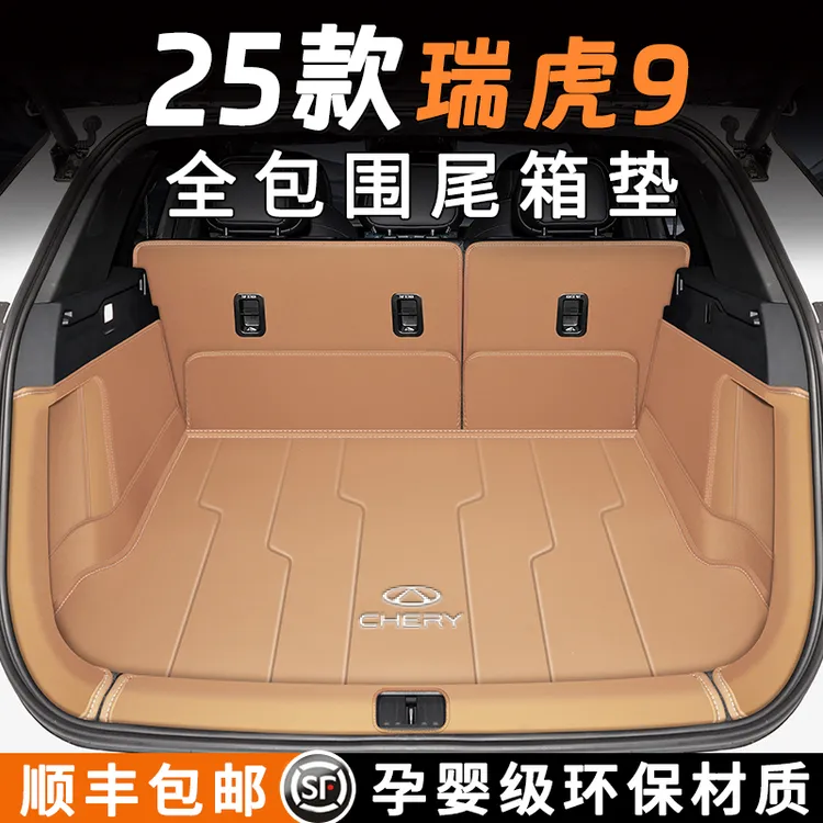 25款奇瑞瑞虎9全包围后备箱垫汽车尾箱垫车内装饰用品