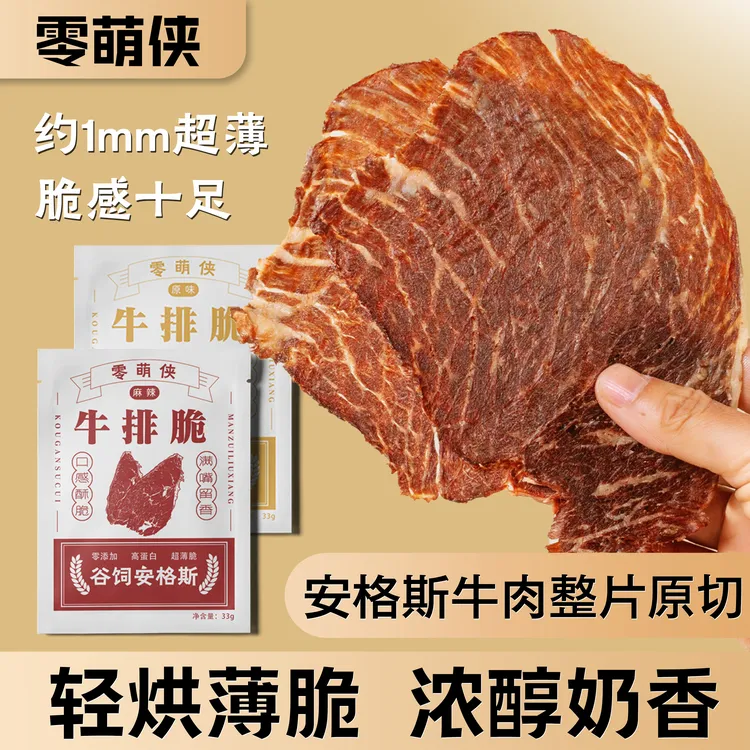 安格斯牛肉薄脆片鲜香风干解馋出游追剧零食
