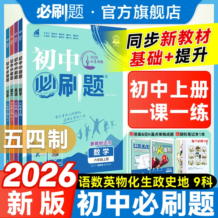 必刷题【初中上册】五四制2026新版同步练习六年级中考全新数学物理