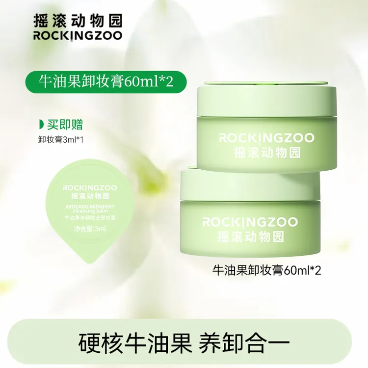 【摇滚动物园】牛油果净颜晚安卸妆膏60ml深层清洁脸部通用 A