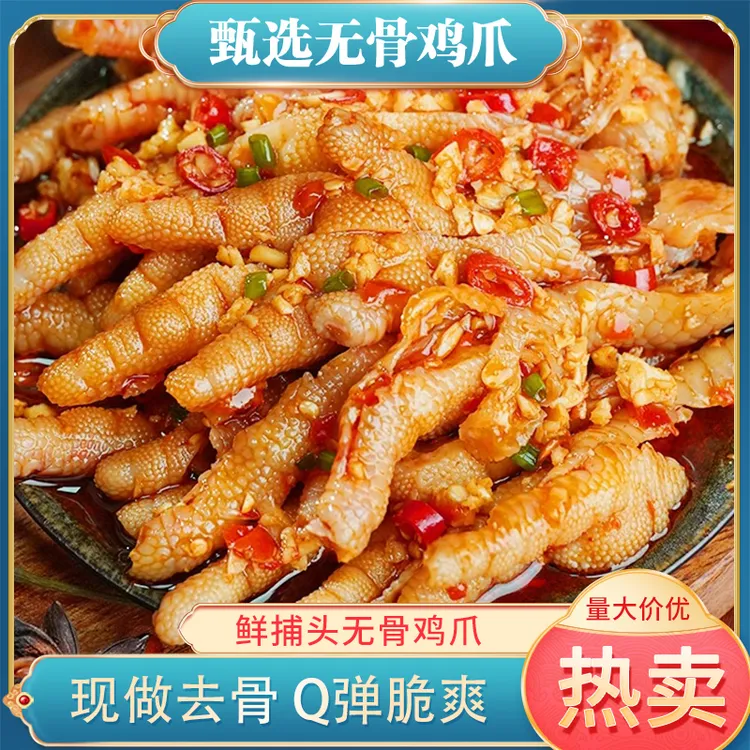鲜捕头 酸辣无骨鸡爪 爪大肉肥 Q弹脆爽