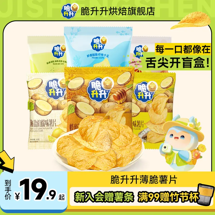 【爆款新品】脆升升薯片休闲零食追剧薄脆原薯鲜切小包装多口味组合