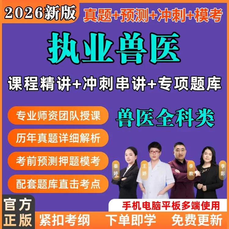 全国执业兽医资格《兽医全科类》网课题库考试正版练习真题备考预测