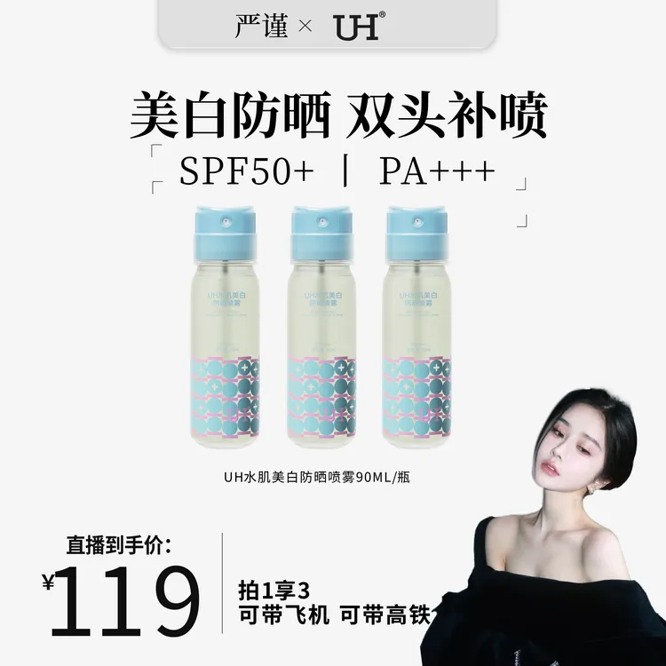 【严谨】水肌美白防晒修护喷雾SPF50+ PA+++夏季必备防紫外线