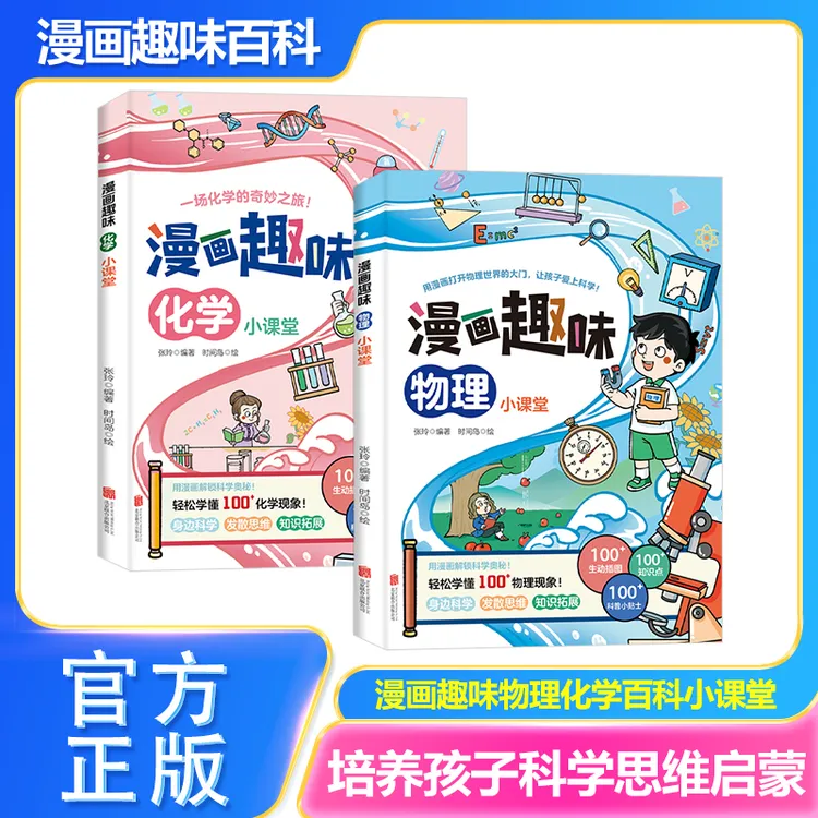 【蓝皮猫】漫画趣味物理化学小课堂启蒙书培养孩子求知探索欲