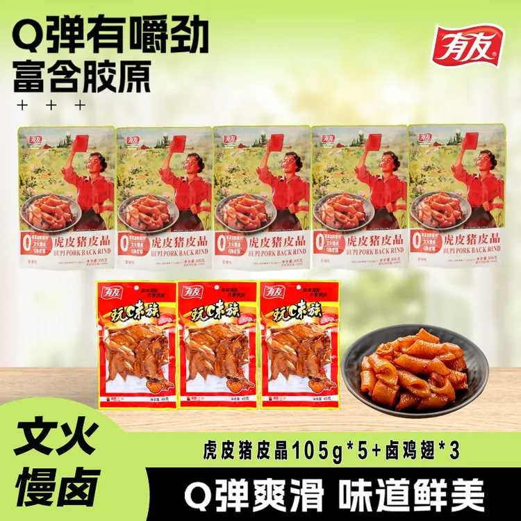 有友重庆特产虎皮猪皮晶5包解馋追剧零食小吃开袋即食香辣入味jp