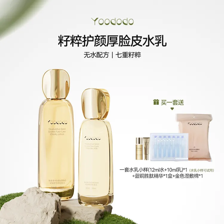YOODODO柚朵朵籽粹护颜厚脸皮水乳套装补水保湿