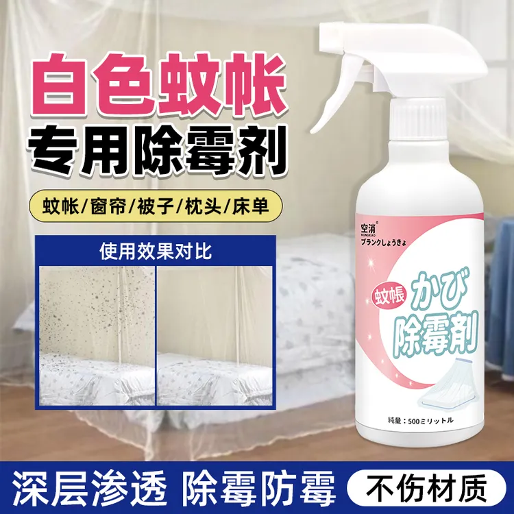 空消洗蚊帐发霉清洁剂去霉点清洗免拆免水洗除霉多功能布艺清洗