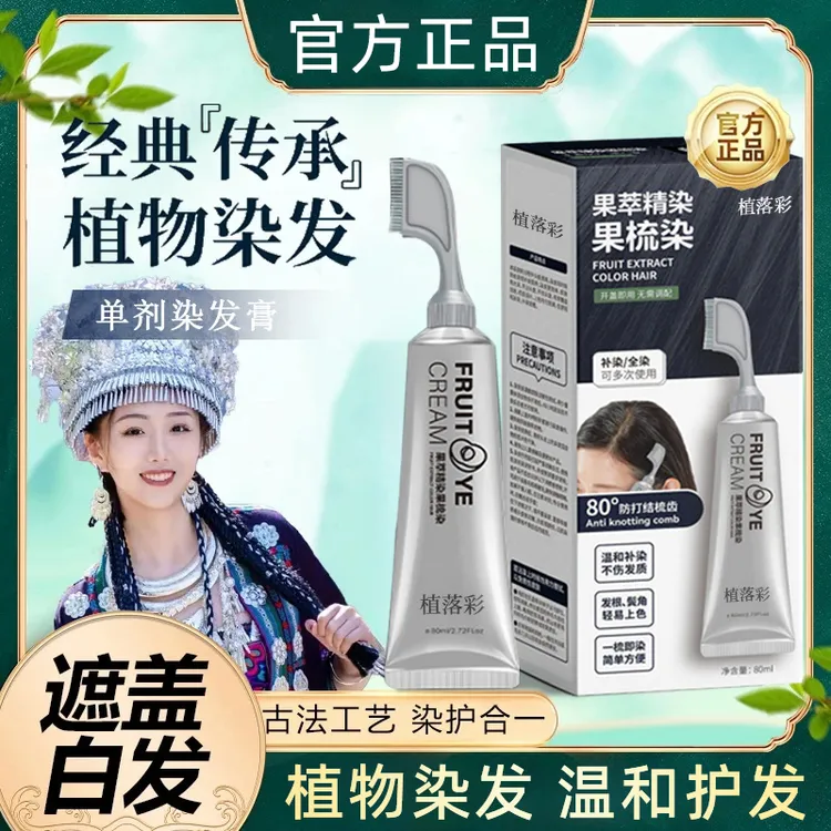 【人民好物】植萃精华单剂无双氧温和染发梳头顶补染遮白发便携
