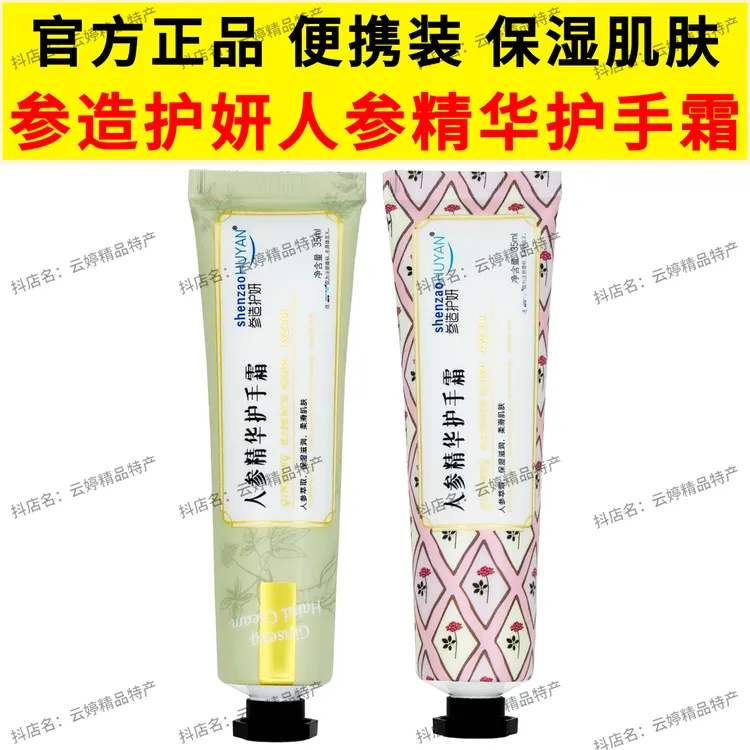 参造护妍人参精华护手霜长白山特产保湿滋润肤送伴手礼物润肤便携