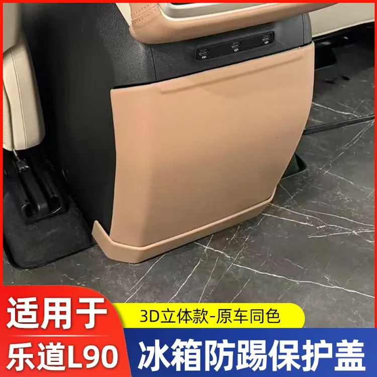 适用乐道L90冰箱防踢垫后排防护二排保护汽车内饰用品装饰配件