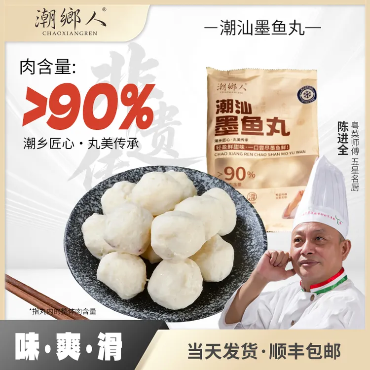 【D】潮乡人潮汕墨鱼丸火锅鱼丸墨鱼肉含量50%以上肉丸甄享系列