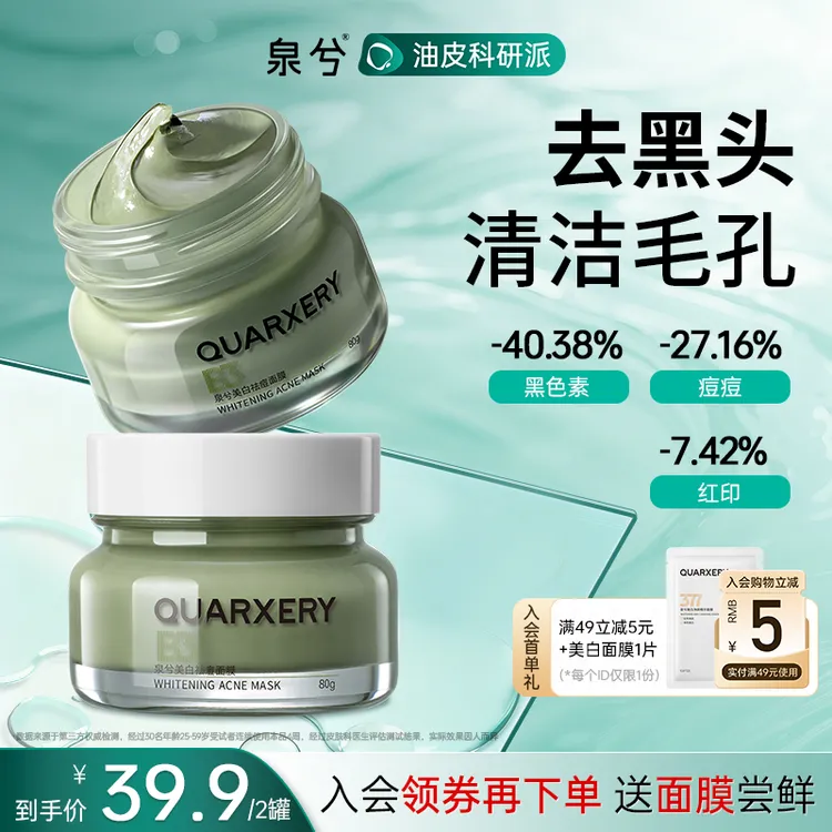 【达人专属】泉兮清洁泥膜清洁黑头闭口痘痘美白面膜护肤男女通用