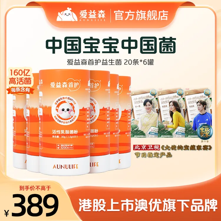 【拍三送三】爱益森儿童益生菌小橙盒160亿活菌乳酸加婴幼儿周期装