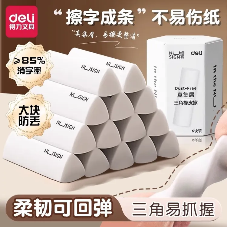 纽赛橡皮擦得力橡皮集屑三角橡皮擦小学生专用擦字干净2B防丢橡皮