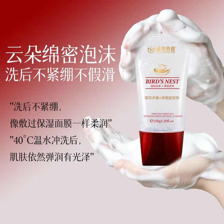 燕窝氨基酸洁面乳（拍一发二）