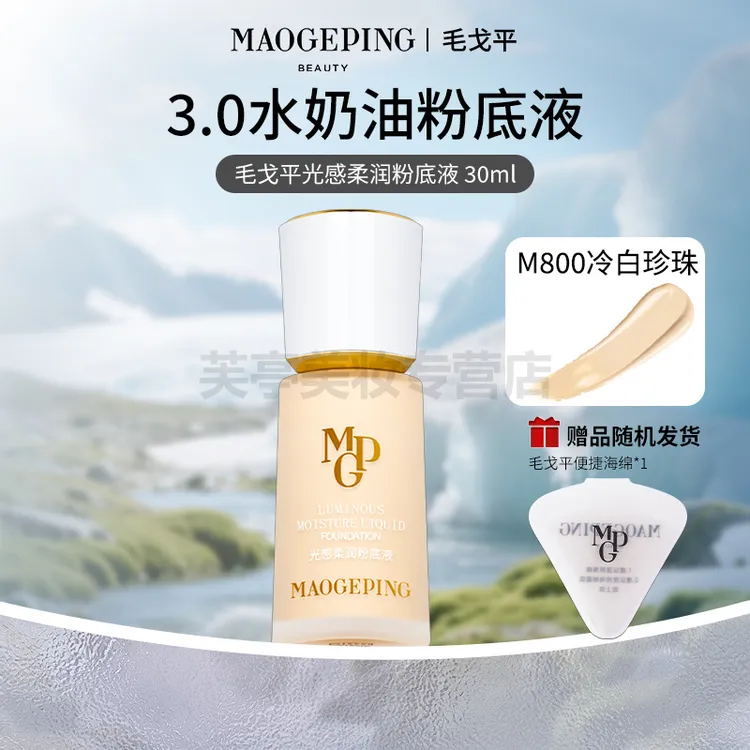 毛戈平3.0光感柔润粉底液30ml
