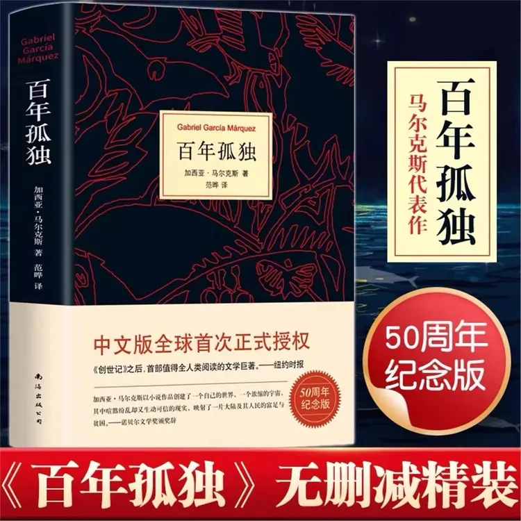百年孤独马尔克斯 中文无删减精装珍藏版外国小说 霍乱时期爱情