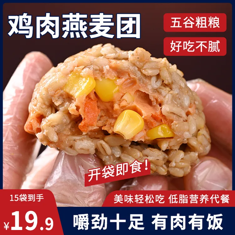 【到手15个】鸡肉燕麦团营养感代餐开袋即食鸡肉饭团