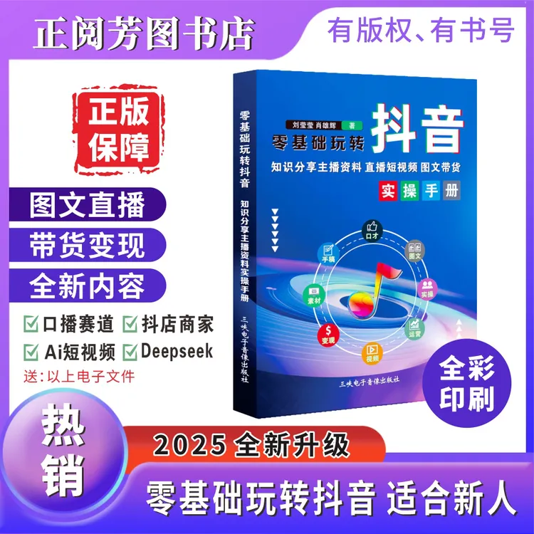 新版零基础玩转抖音直播短视频AI智能多主播话术训练赛道书籍
