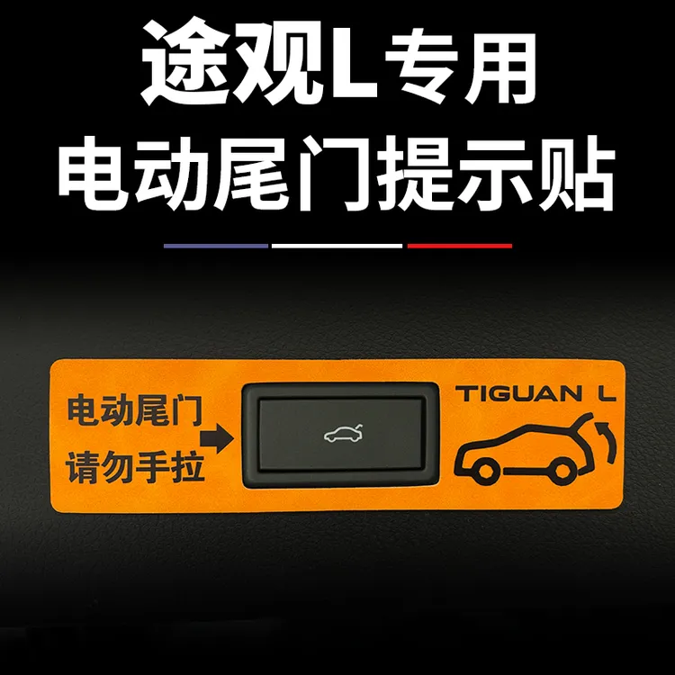 适用于大众途观L Pro/X改装专用后备箱电动尾门开关按键提示贴