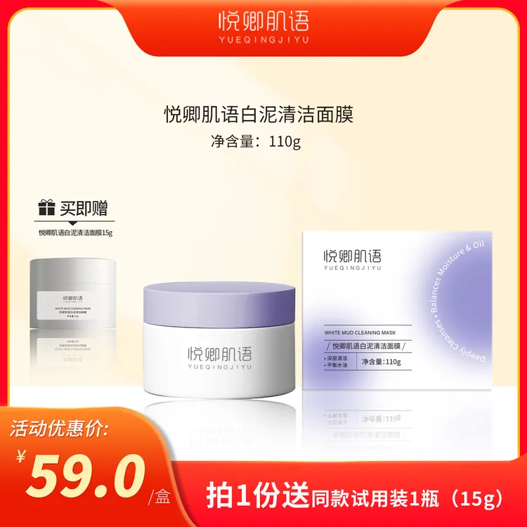 悦卿肌语悦卿肌语白泥清洁面膜