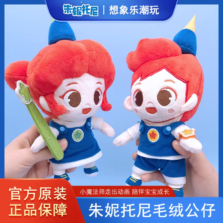 朱妮托尼JunyTony朱妮托尼变装玩偶毛绒公仔