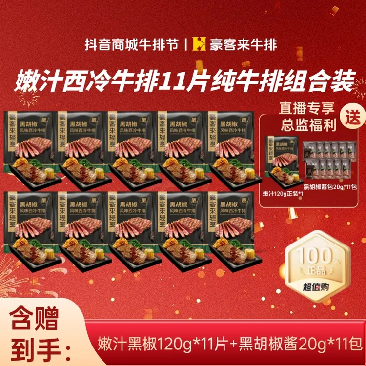 豪客来 整切牛排【双十二送牛排】爆款嫩汁免腌黑椒西冷牛排组合