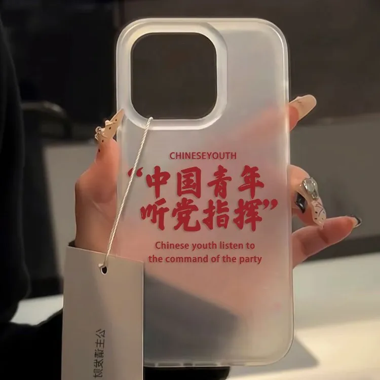 中国青年文字适用苹果17PROMAX手机壳iPhone15大孔14磨砂高级感16