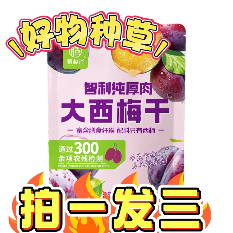 无核西梅零食办公室下午茶点心西梅干果脯