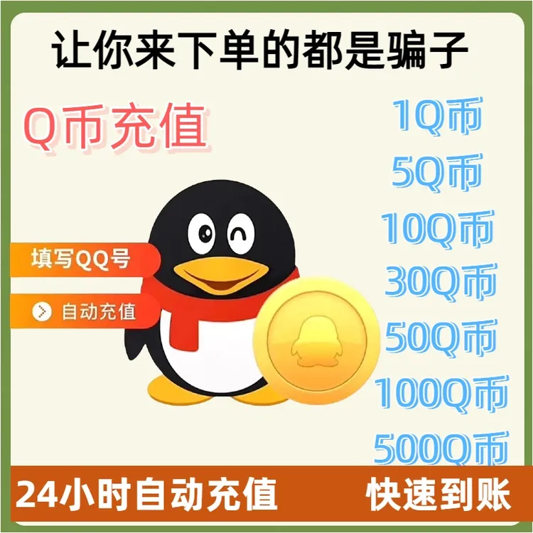 【直充秒到】腾讯Q币充值5QB/10QB 可月付 (让你来下单的都是骗子)