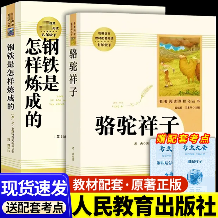 【三味官方正版】七年级下册必读骆驼祥子钢铁是怎样炼成的人教社