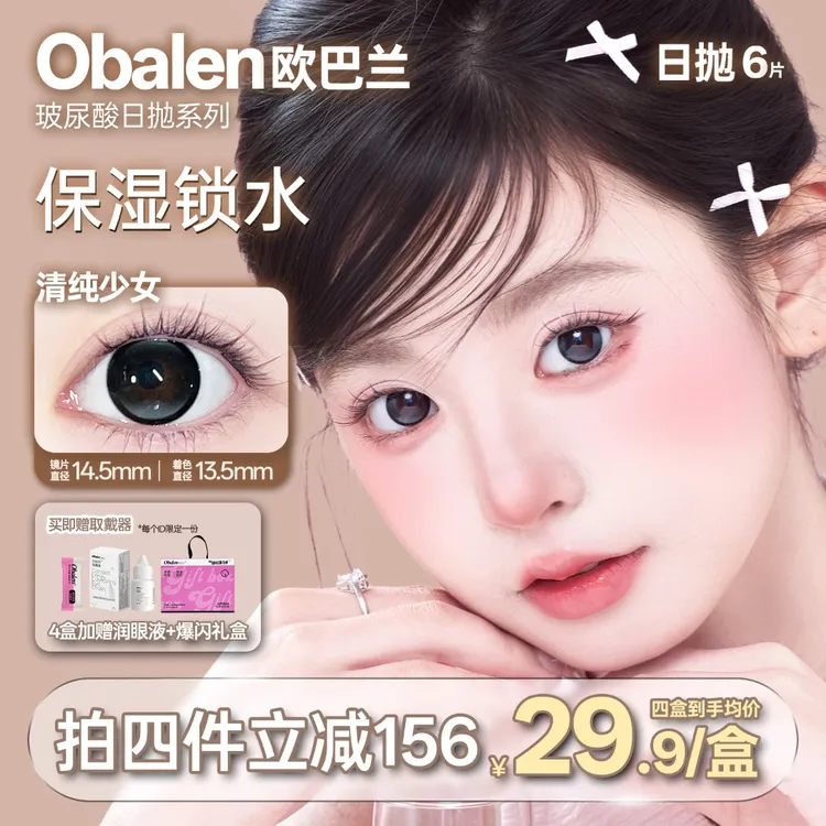 欧巴兰美瞳日抛6片【玻尿酸伪素颜】玻璃珠自然淡颜高颜值隐形眼镜