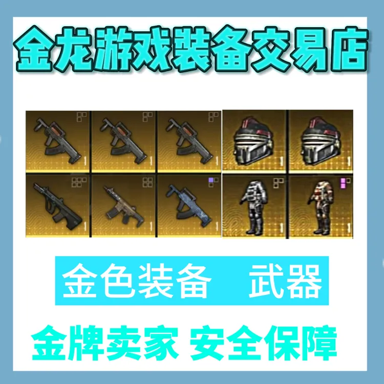 和平精英地铁装备双截棍火焰刀蝴蝶刀雪隼墨守金7级套金枪Aug妹控