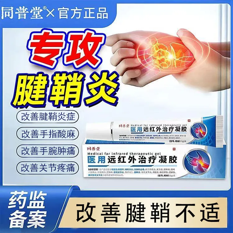 同普堂医用远红外治疗凝胶改善手腕护腕肿疼痛改善大手指关节僵硬改善腱鞘炎