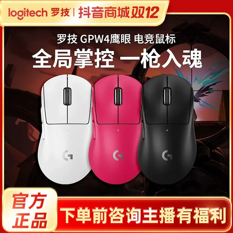 【直播专享】罗技GPW4四代鹰眼无线电竞游戏鼠标人体工学解放双手