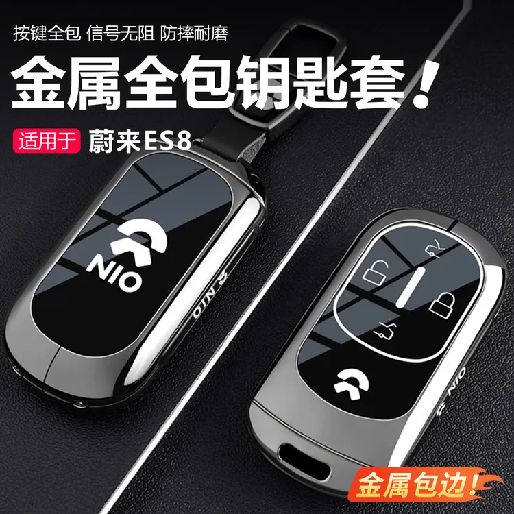 第三代蔚来es8高档钥匙扣钥匙保护套es8钥匙套汽车实用品汽车配件