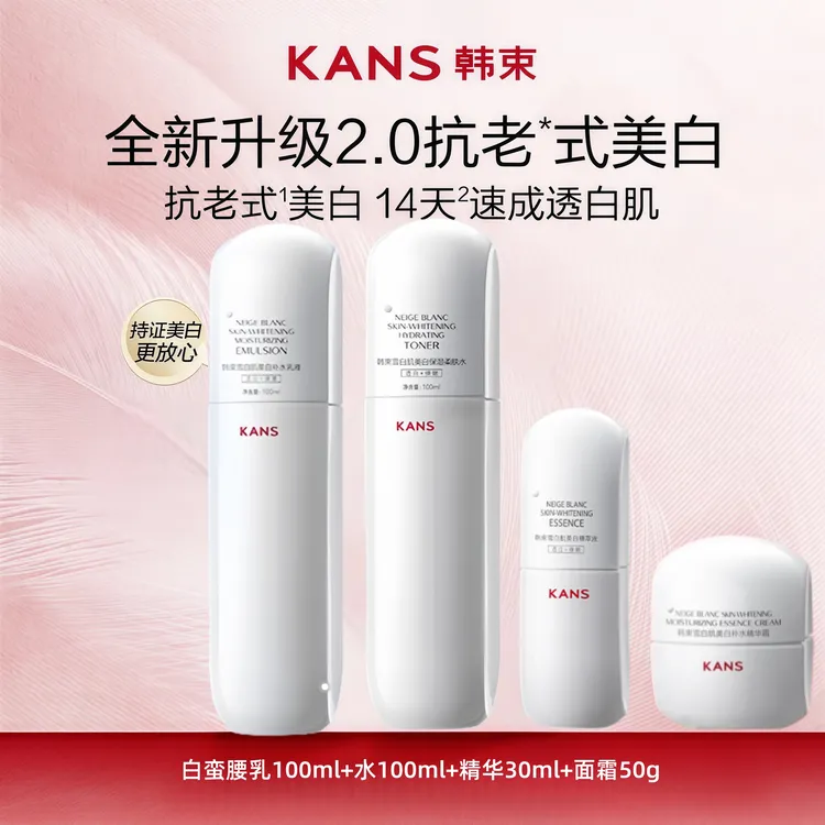 KANS/韩束白蛮腰雪白肌美白套装淡斑保湿爽肤水补水保湿提亮肤色