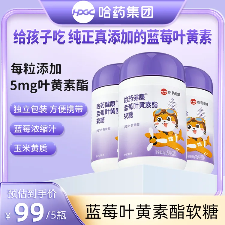 【达人专属】哈药健康蓝莓叶黄素酯软糖60g/瓶X5瓶每瓶30粒儿童软糖