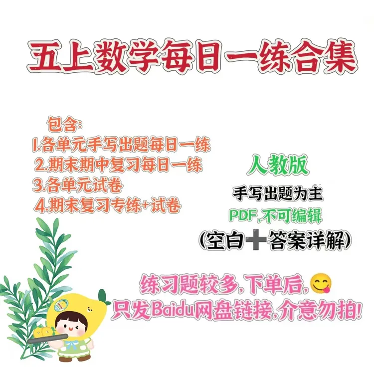 五上数学每日一练合集的电子版资料（人教版）