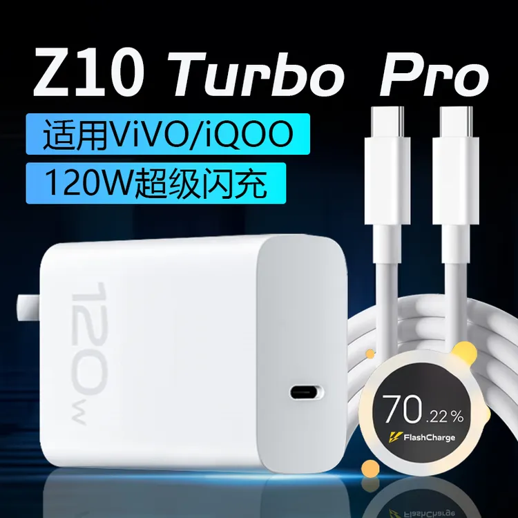 适用iQOOZ10TurboPro充电器120W快充原装iqooZ10xZ10Turbo充电线