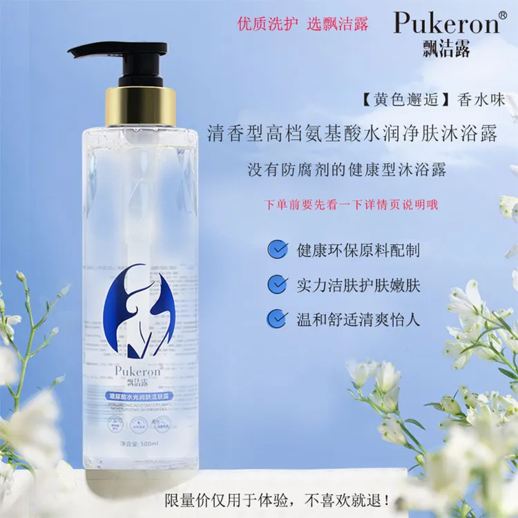 PUKERON/飘洁露玻尿酸香氛乳沐浴露净肤美肌深层洁肤舒爽沐浴油