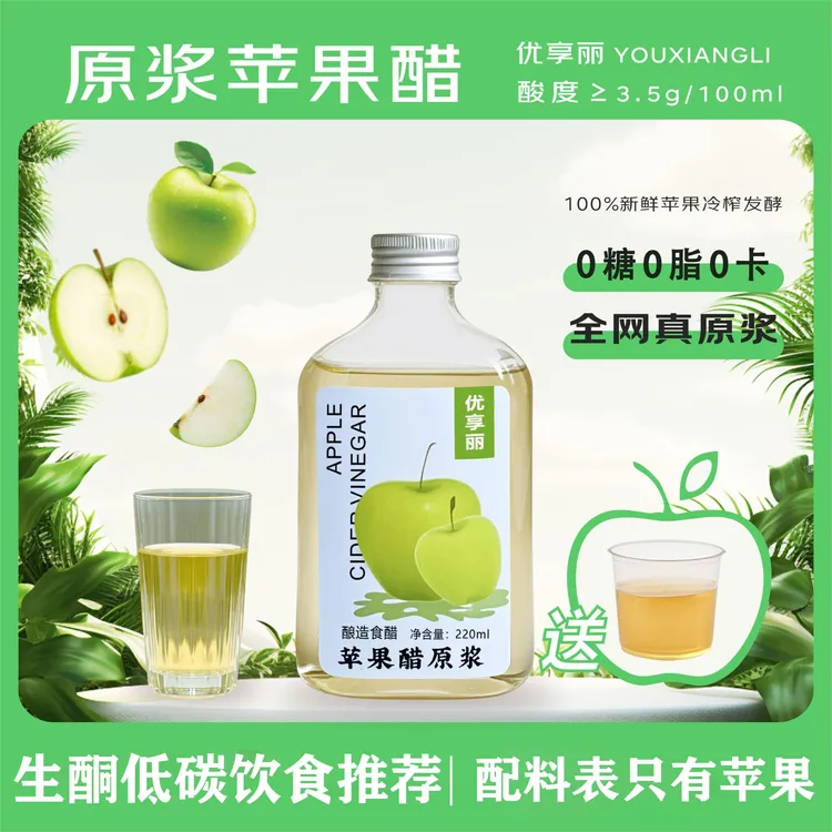 优享丽苹果醋原浆0糖0脂0卡生酮饮品山西苹果醋100%纯苹果醋
